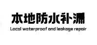 巫山本地防水（中讯网）